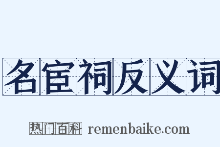 名宦祠反义词是什么意思的图片